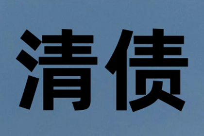 保靖讨账公司:如何应对他人长期拖欠债务问题